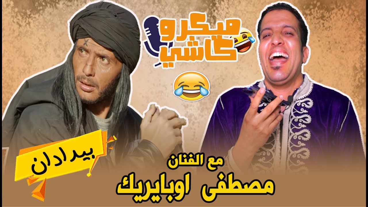 Hamid Asmoun  - ميكرو كاشي😂 😂 مع الفنان مصطفى اوبايريك  - حمو اونامير