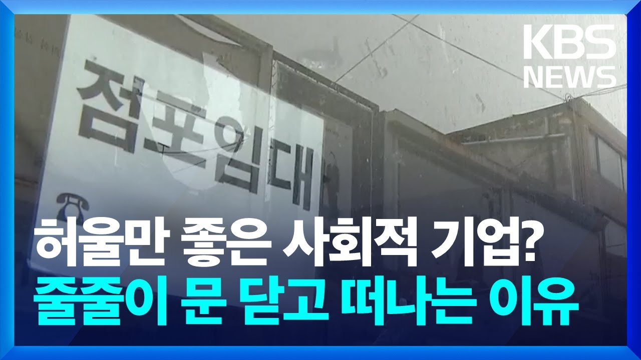 허울 좋은 사회적 기업, 문 닫고 떠나는 이유 알아봤더니 / KBS  2024.10.28.