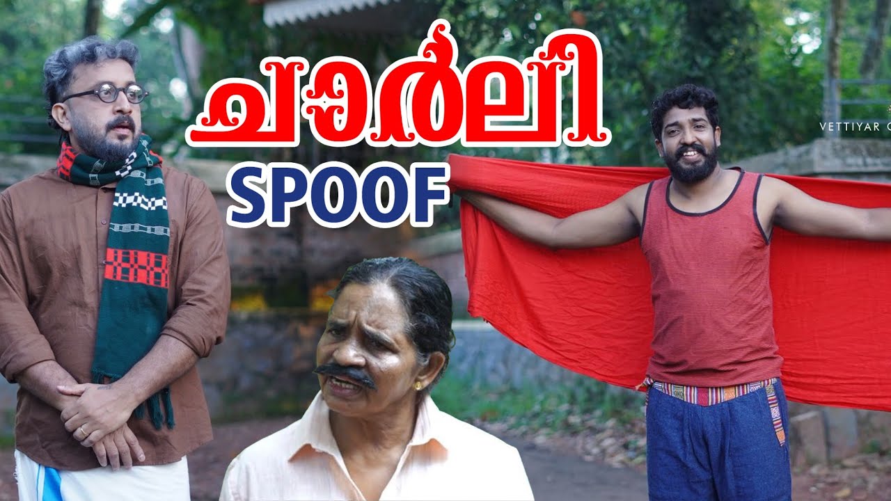ചാർലി  മൂവി സ്പൂഫ് 