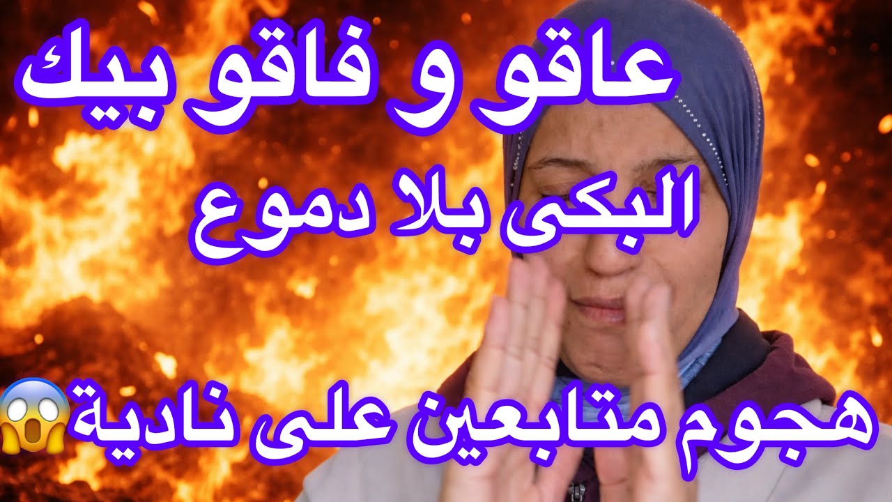 انقلب سحر على ساحر😱سبب هجوم متابعين نادية عليها في تعاليق و بدليل عاقو و فاقو بيك 