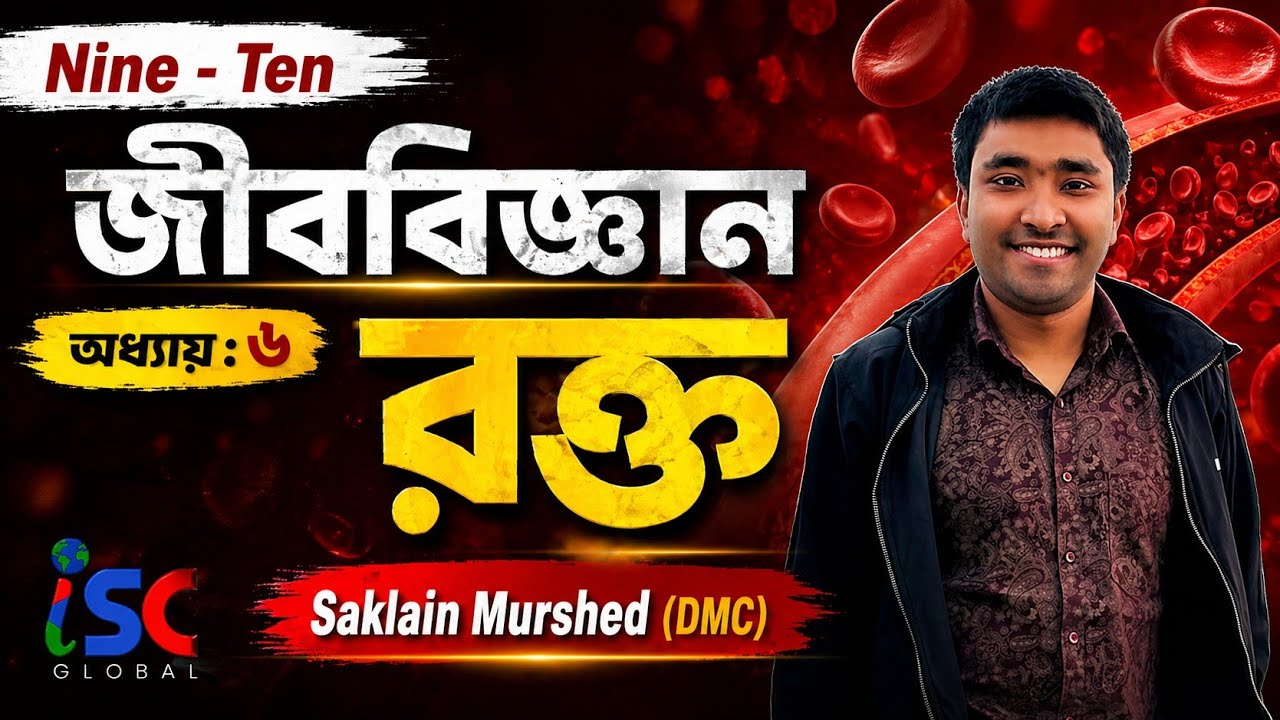 iSC | Ten | Biology | EV+BV | Saklain Bhaia | DMC