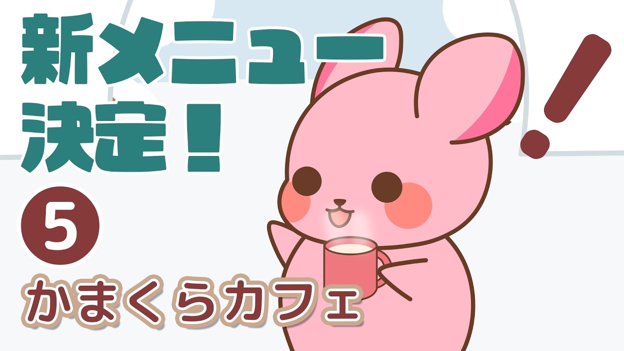 【ほのぼの日常アニメ】カフェメニュー決定！！☕❄️｜かまくらカフェ 第5話⭐189⭐