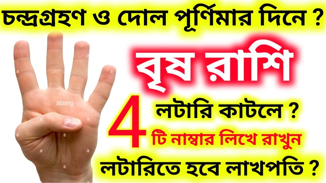কাল ৩মার্চ চন্দ্রগ্রহণ দোল পূর্ণিমার দিন এই ৪-টি নাম্বার দেখে লটারি কাটলে বৃষ রাশি হবে লাখপতি।