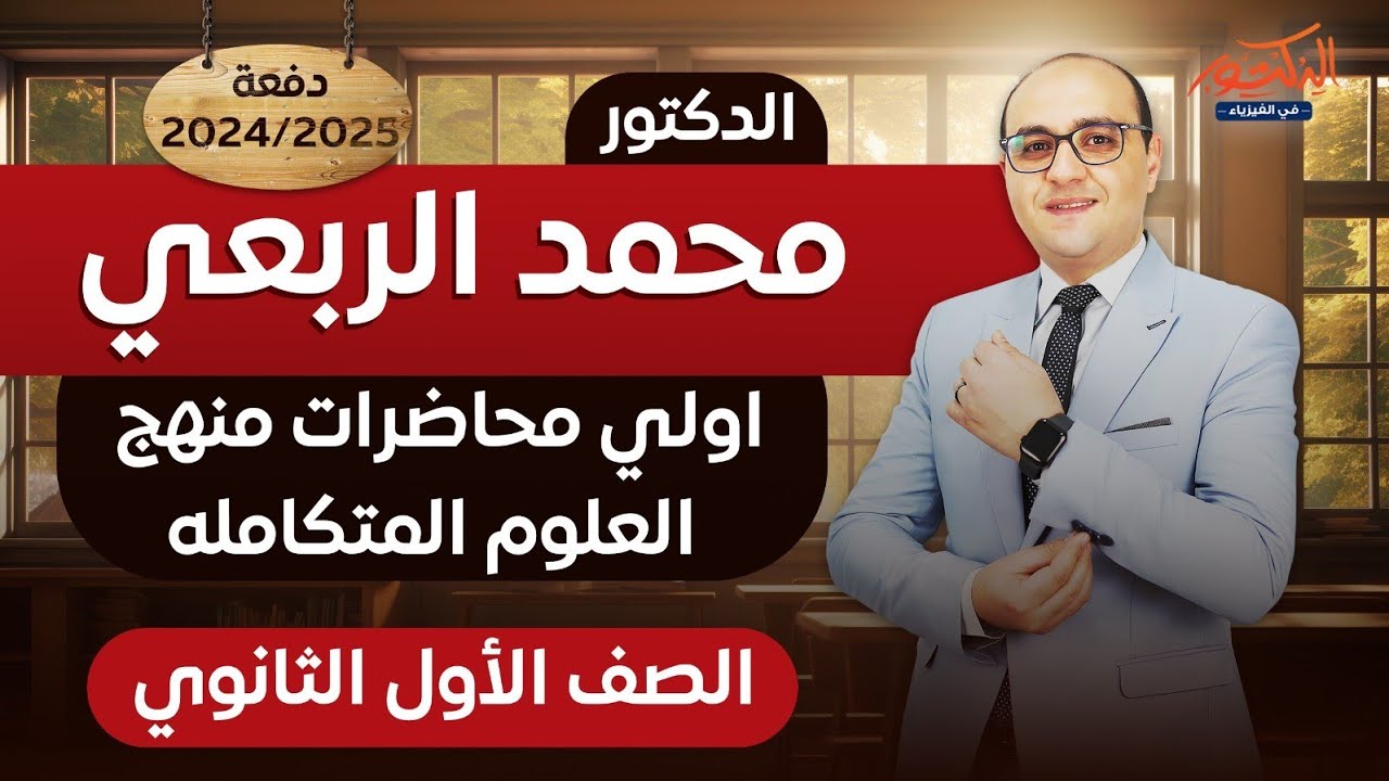 المحاضرة الاولى في شرح مادة العلوم المتكاملة للصف الأول الثانوى 2024-2025 مع الدكتور محمد الربعى
