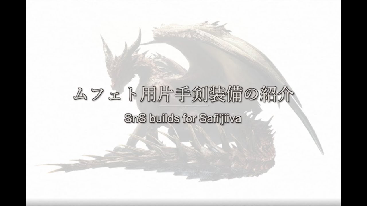 【MHWI】ムフェト用片手剣装備の紹介 / SnS builds for Safi'jiiva