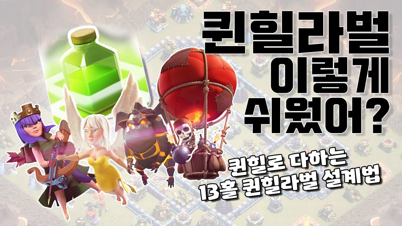 퀸힐라벌이 이렇게 쉽다고?! 퀸힐로 다하는 13홀 퀸힐라벌 설계법!