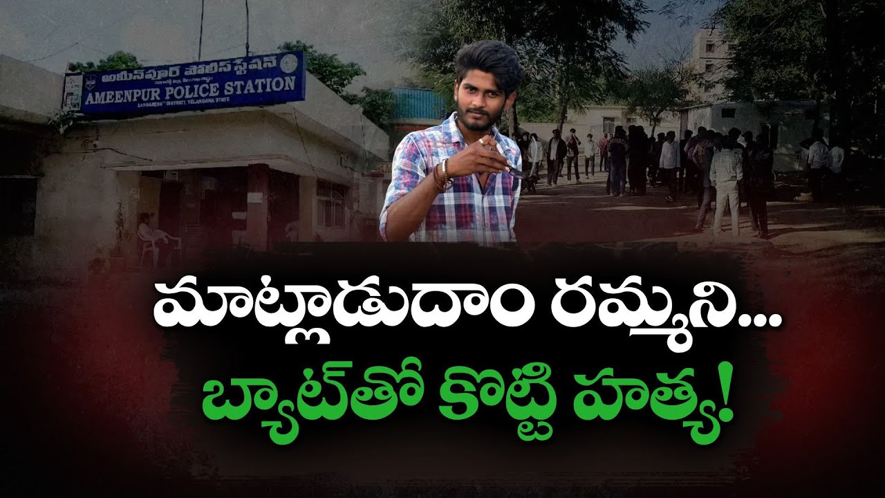 BTech Student Beaten to Death by Girlfriend&rsquo;s Parents in Ameenpur | బీటెక్ విద్యార్థి దారుణ హత్య