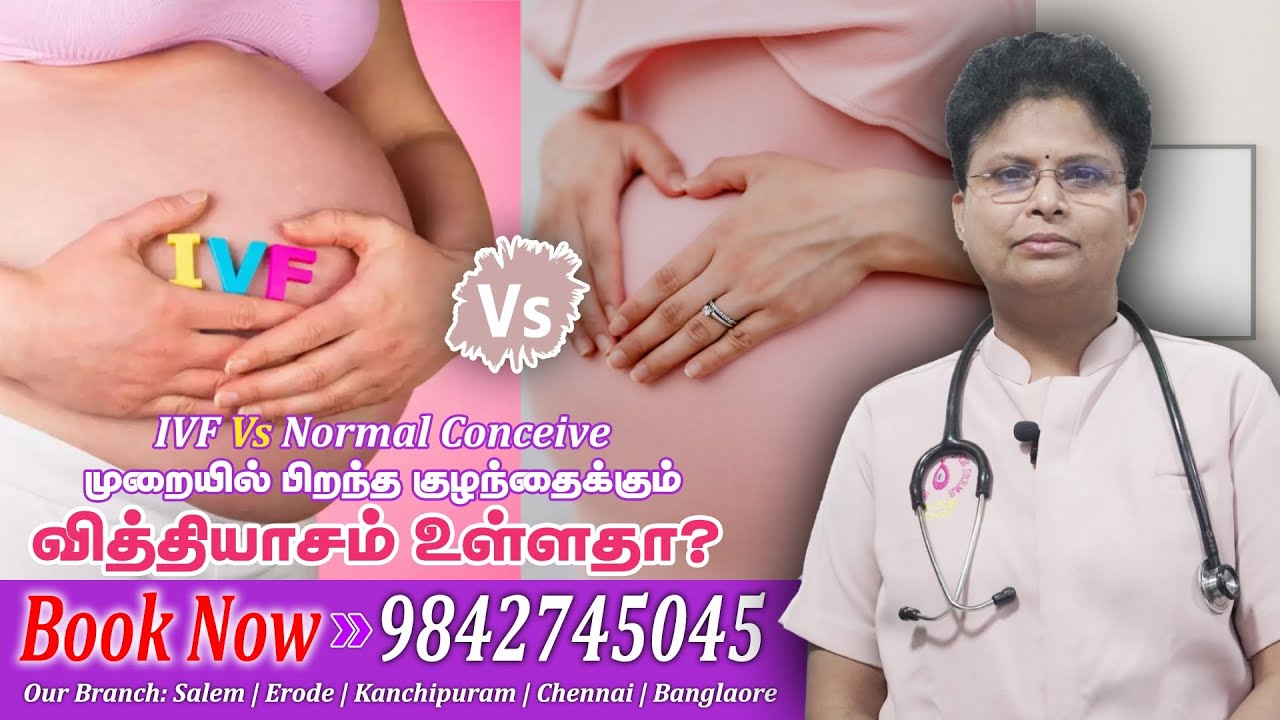 IVF Treatment மற்றும் Normal conceive முறையில், பிறந்த குழந்தைக்கும் வித்தியாசம் உள்ளதா? | Dr.SUB
