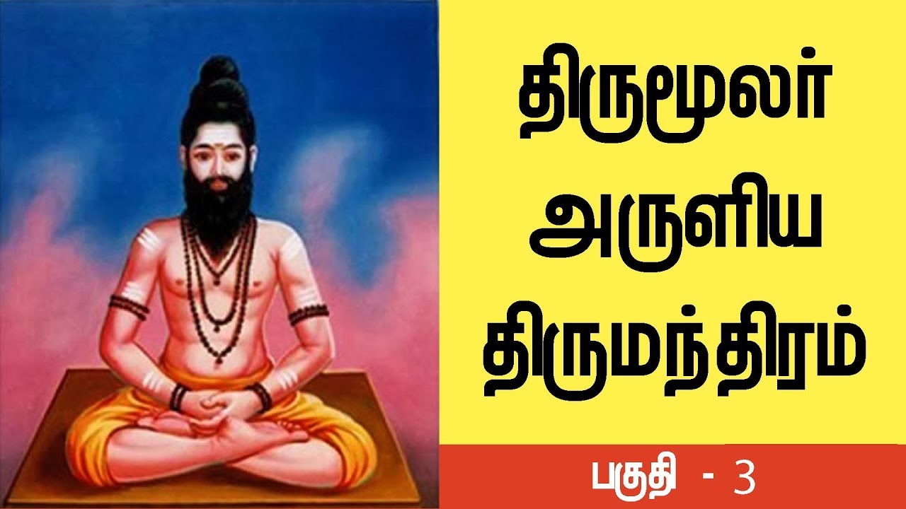 திருமூலர் அருளிய திருமந்திரம் ( பகுதி - 3) Thirumular aruliya thirumanthiram(part - 3)| Minaliya Tv