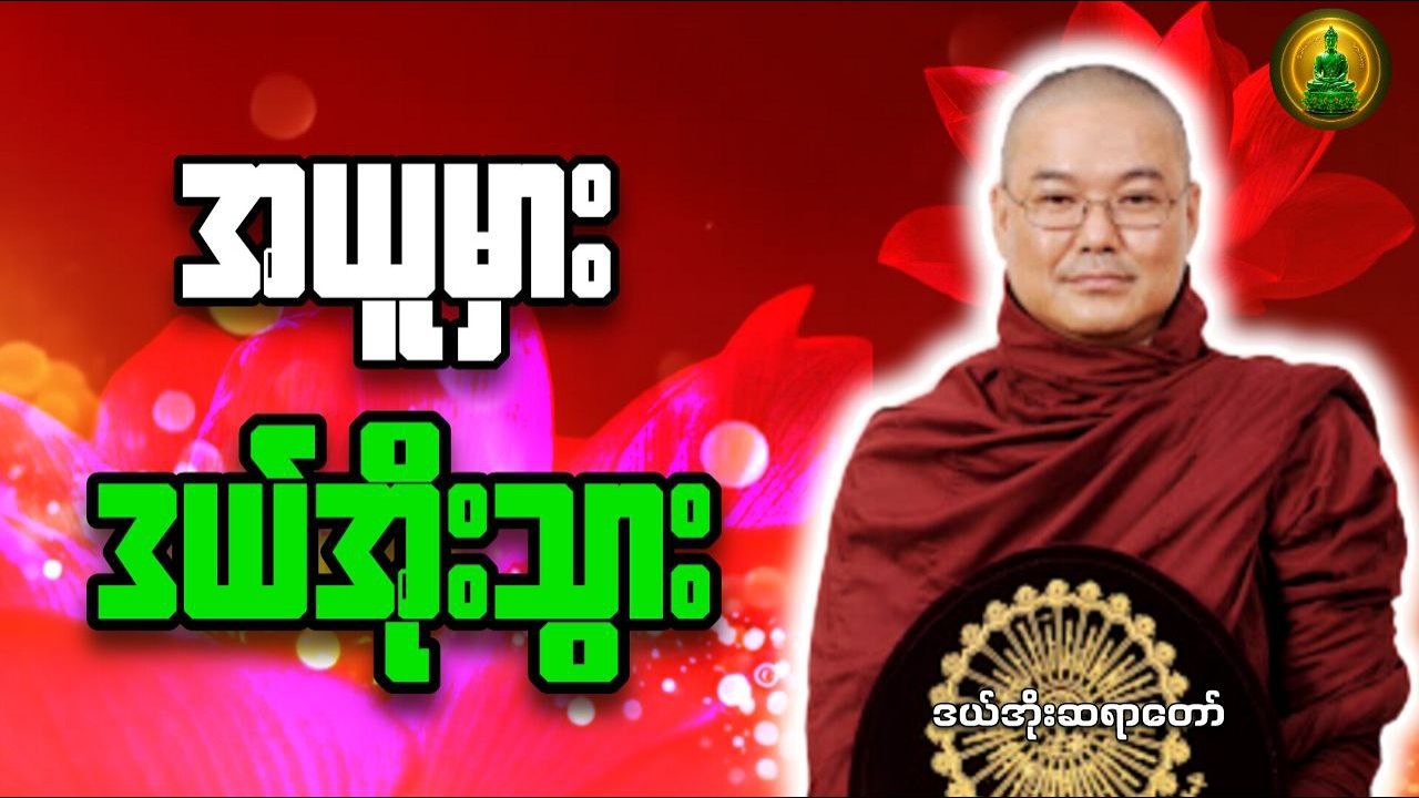 အယူမှားခြင်းရဲ့ ကြောက်စရာကောင်းတဲ့ အကျိုးဆက် | ဒယ်အိုးဆရာတော်ဘုရားကြီး