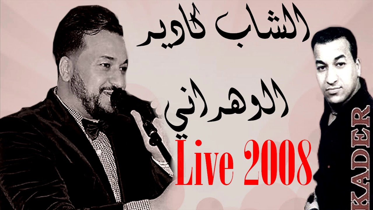 Cheb Kader Live 2008 ( Soirée Complet )