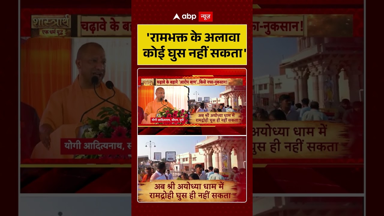 CM Yogi Viral Video | 'रामभक्त के अलावा कोई घुस नहीं सकता' | Latest News | #ytshorts