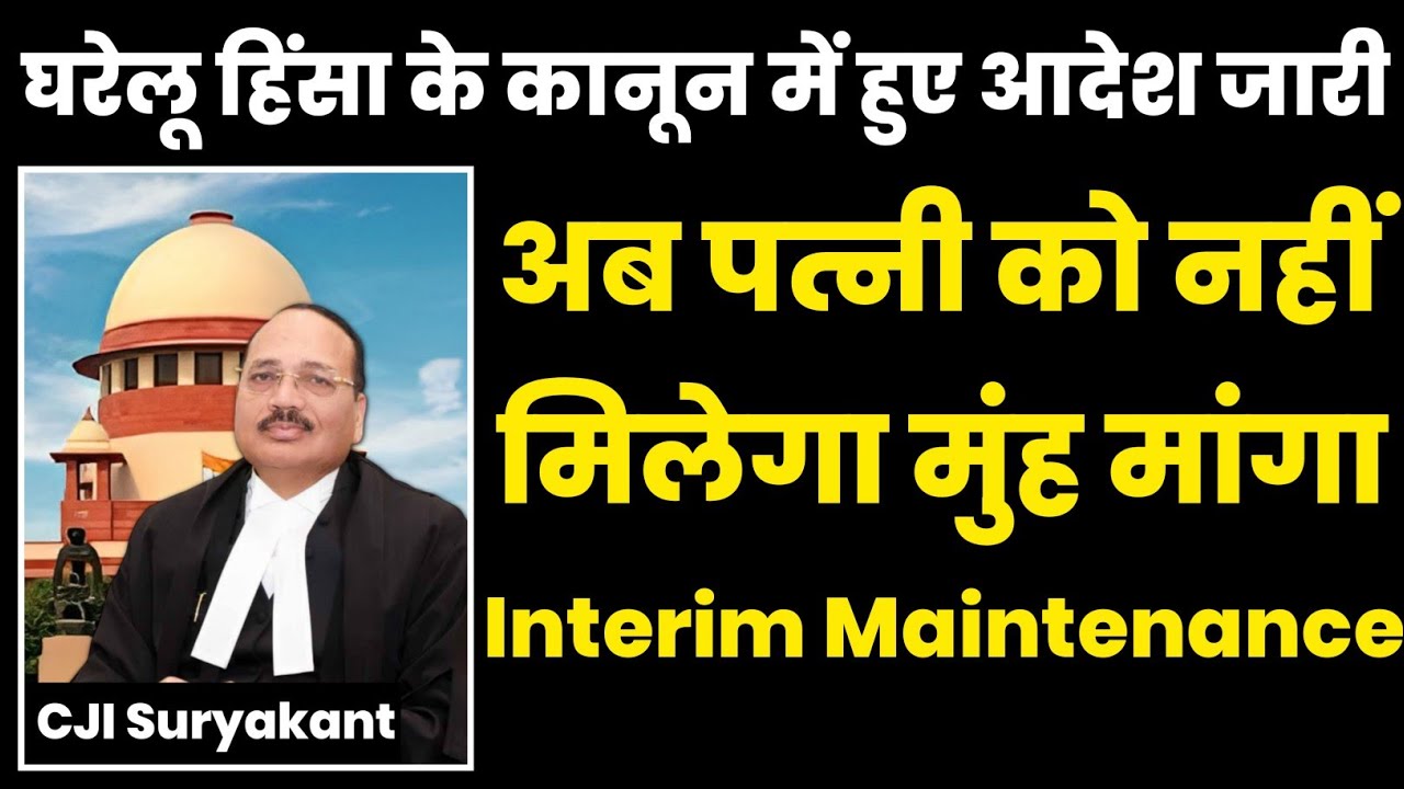 अब पत्नी को नहीं मिलेगा मुंह मांगा Interim Maintenance