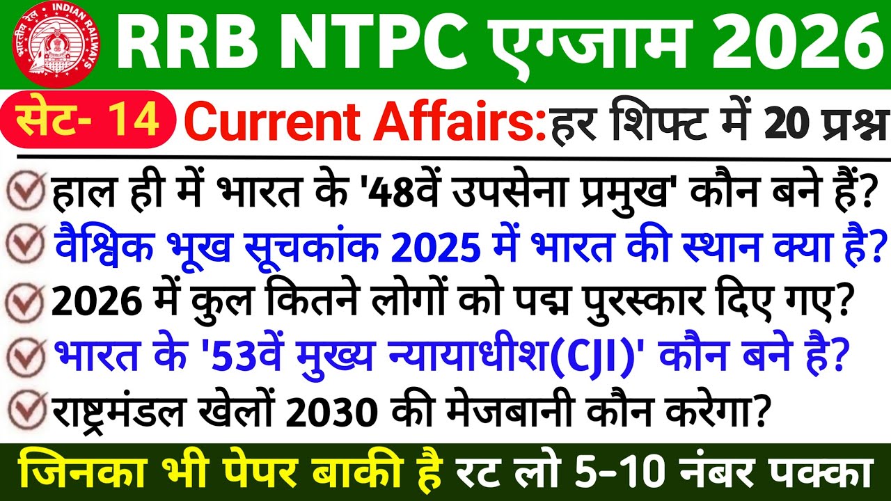 🚆 RRB NTPC 2026 Current Affairs | Exam Date Update | Most Important Questions |NTPC Revision Part 14