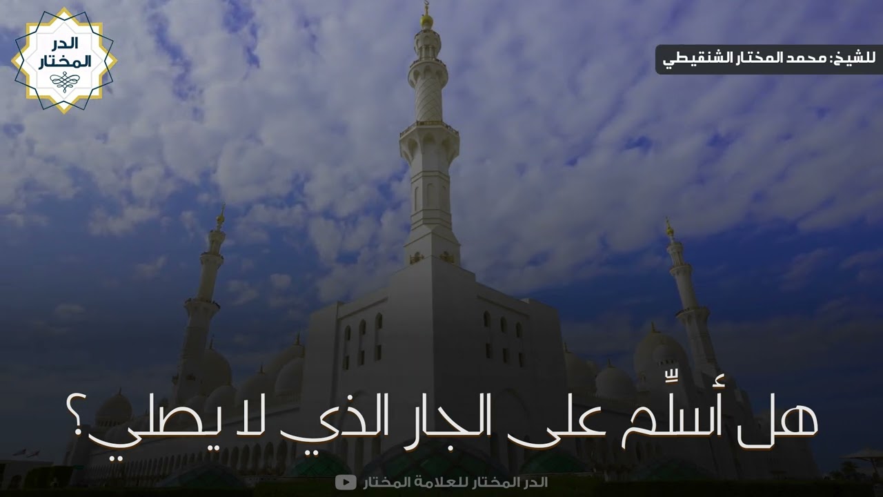 هل أسلِّم على الجار الذي لا يصلي ؟ | للشيخ: محمد المختار الشنقيطي