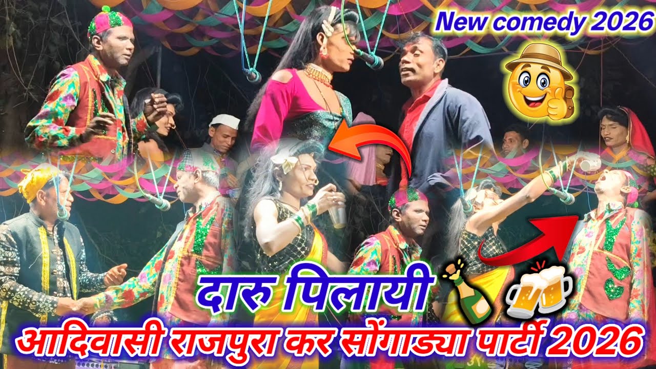 🍾🍻दारु पिलायी🤪💥New Comedy💯🤓2026 आदिवासी राजपुरा🍻💥 कर‌ सोंगाड्या रोडाली पार्टी At Rajpura🤓2026