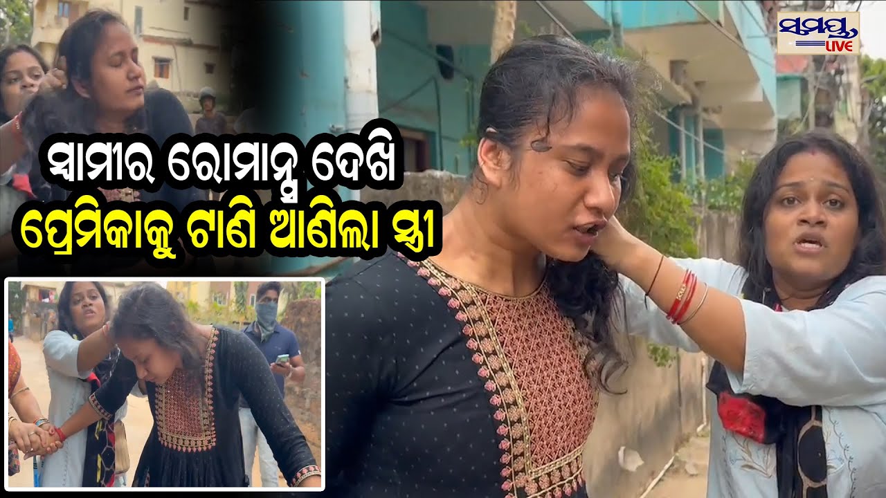 ସ୍ୱାମୀର ରୋମାନ୍ସ ଦେଖି ପ୍ରେମିକାକୁ ଟାଣି ଆଣିଲା ସ୍ତ୍ରୀ | Odia News Live Updates | Latest Odia News Samaya