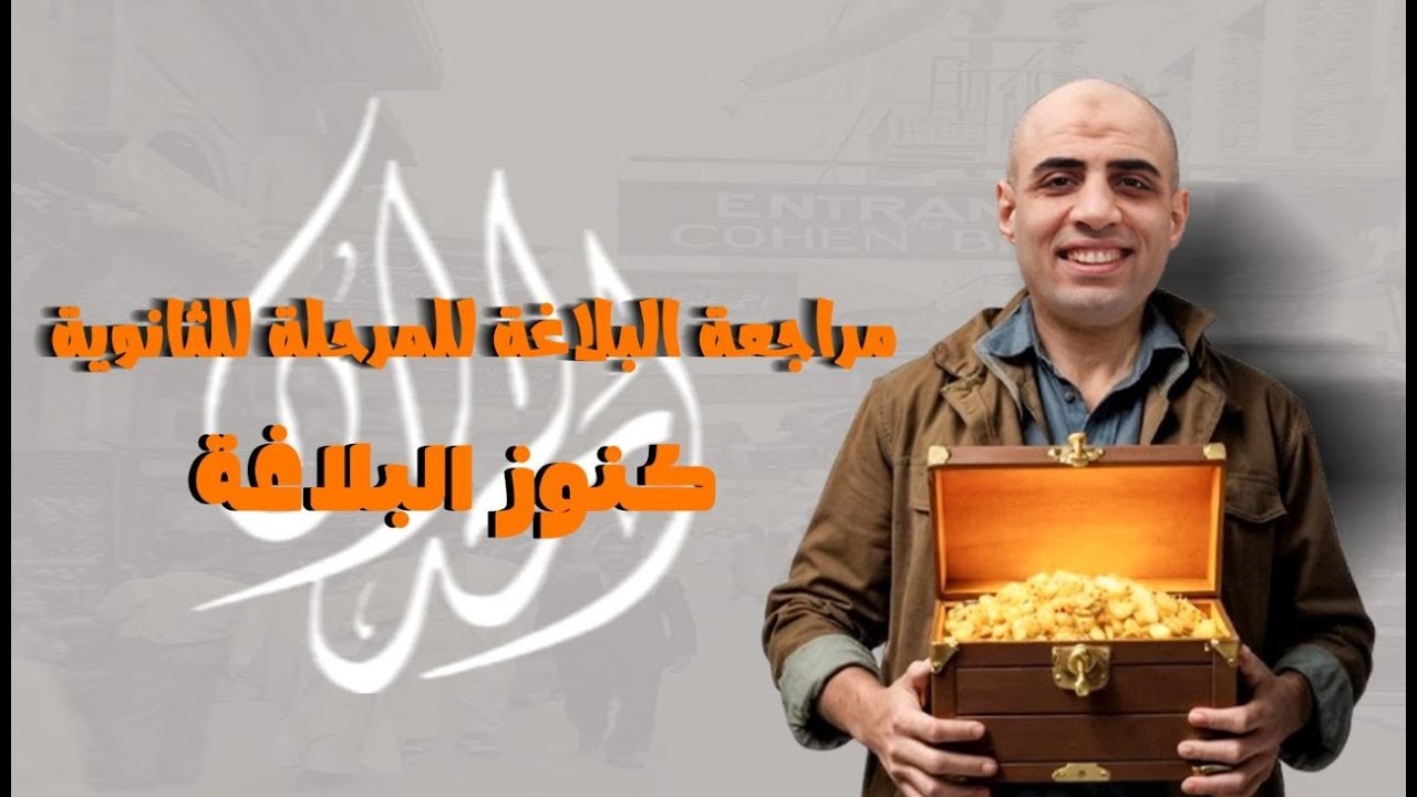 مراجعة بلاغة شاملة للمرحلة الثانوية | خريطة ذهنية من الألف للياء للبلاغة | أ. محمد الحداد