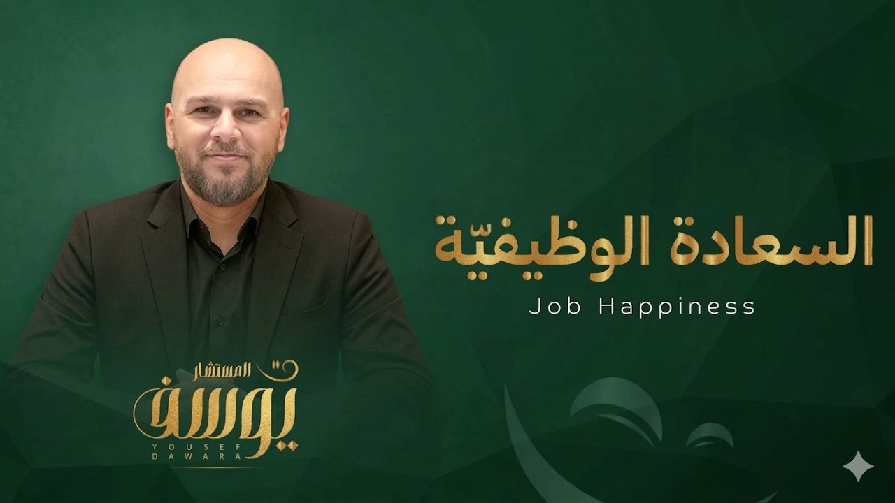 السعادة الوظيفية | كيف نصنع بيئة عمل إيجابية ومنتجة؟