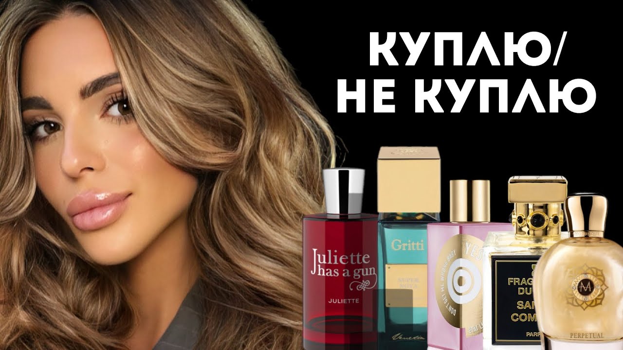 АРОМАТЫ «КУПЛЮ/НЕ КУПЛЮ»: НЕ КУПЛЮ Часть 1