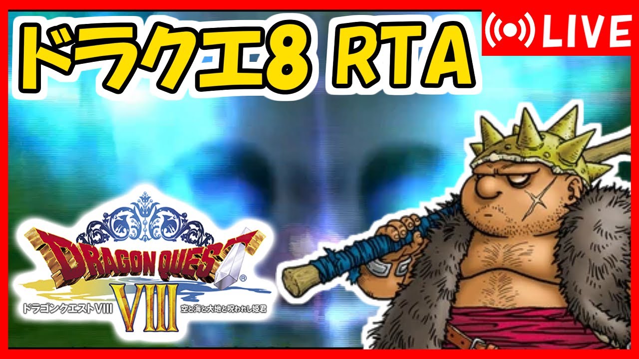 ドラクエ8　逃走禁止ククール加入RTA ＆ レシピック26RTA【DQ五輪】