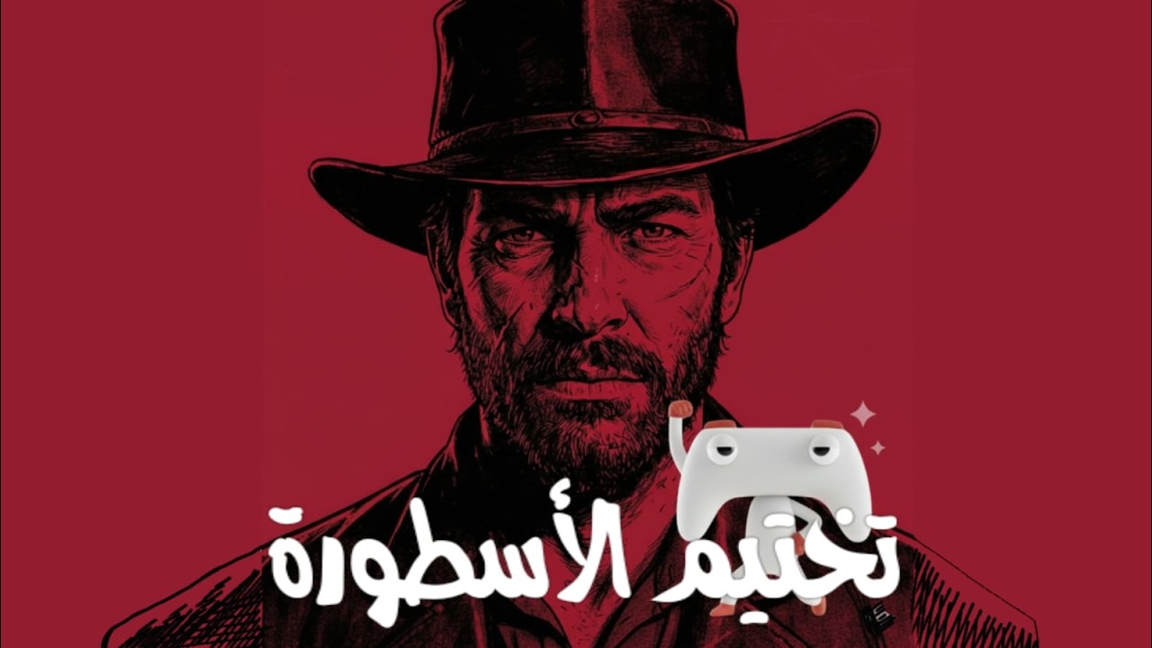 تختيم اللعبة الاسطورية #ريد_ديد #reddeadredemption