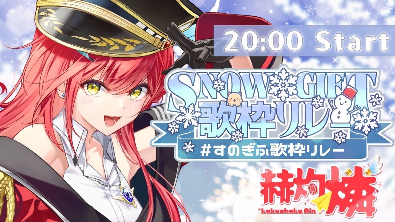 【#すのぎふ歌枠リレー】寒い冬に心温まるお歌をお届けします！🎤✨【赫灼燐】