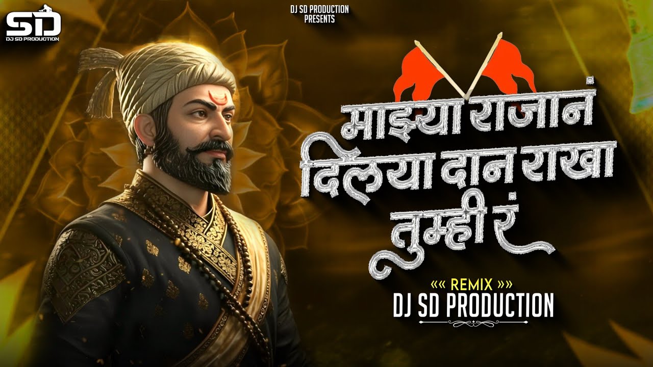 Mazya Rajan Dilaya Dan | माझ्या राजानं दिलं दान | Chatrapati Shivaji Maharaj | Bouncy Mix | Dj Sd
