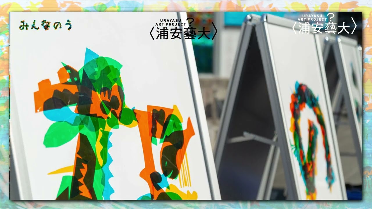「みんなのうみ」浦安藝大