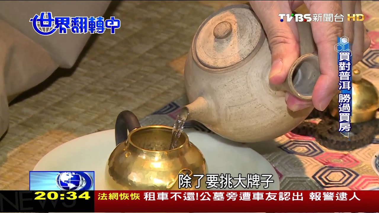 20151129  世界翻轉中第22集  茶金時代來臨!好普洱茶身價狂飆勝黃金