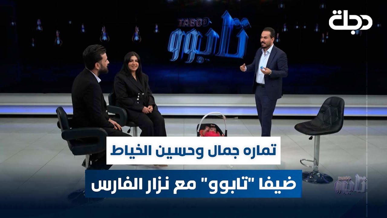 الفنانة تماره جمال والمنتج حسين الخياط ضيفا برنامج 