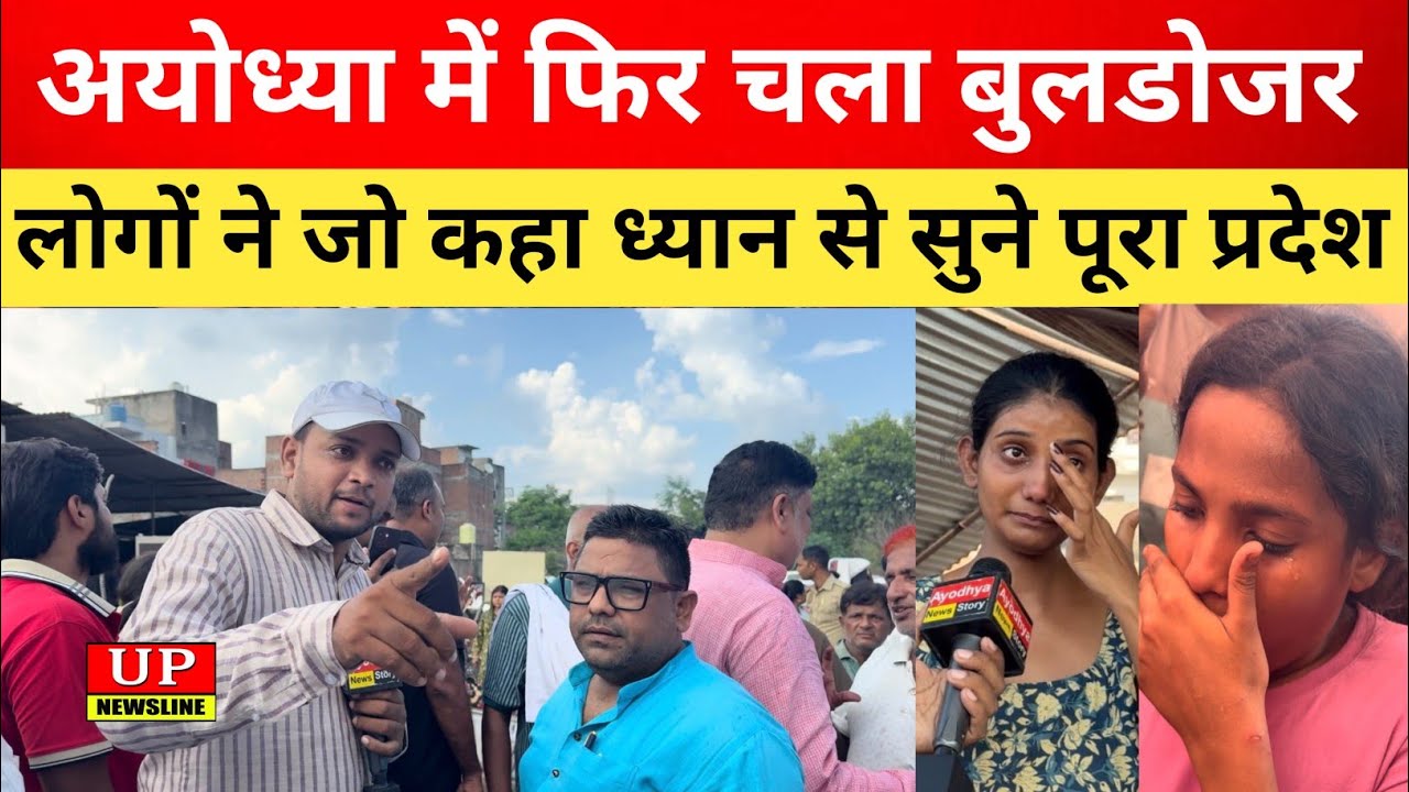 अयोध्या में फिर चला बुलडोजर लोग सड़कों पर 😭 ध्यान से सुने क्या कहा लोगों ने Ayodhya News
