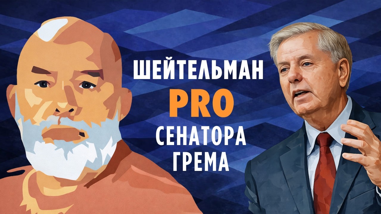 Шейтельман PRO сенатора Грема и прогрессивные взгляды