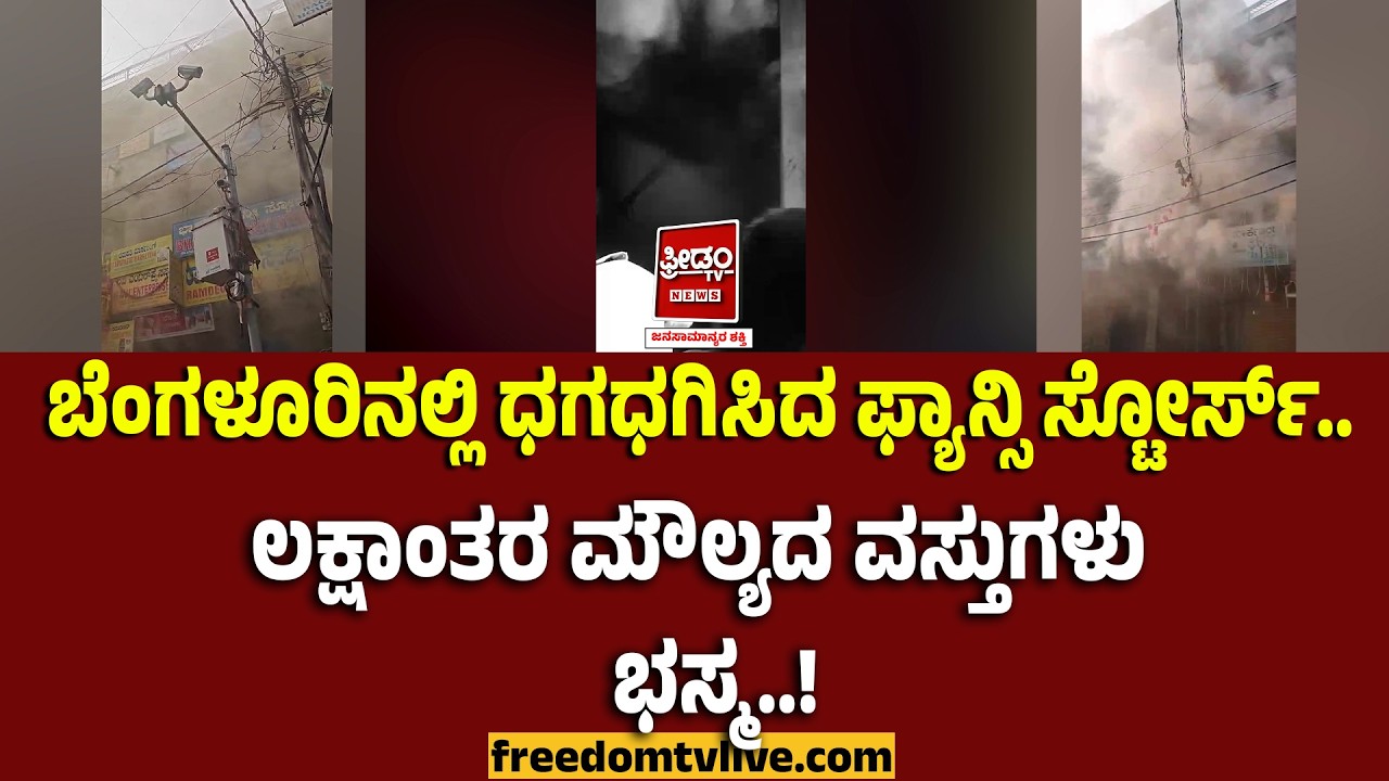 Bengalore Fire: ಬೆಂಗಳೂರಿನಲ್ಲಿ ಧಗಧಗಿಸಿದ ಫ್ಯಾನ್ಸಿ ಸ್ಟೋರ್ಸ್.. ಲಕ್ಷಾಂತರ ಮೌಲ್ಯದ ವಸ್ತುಗಳು ಭಸ್ಮ..!