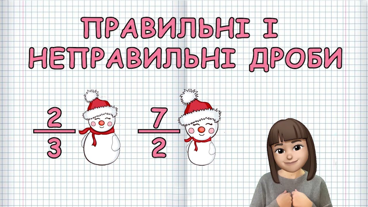 ПРАВИЛЬНІ ТА НЕПРАВИЛЬНІ ДРОБИ (Марина Безніщенко)