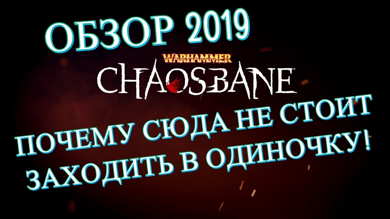 Обзор Warhammer Chaosbane. Почему сюда не стоит заходить в одиночку!