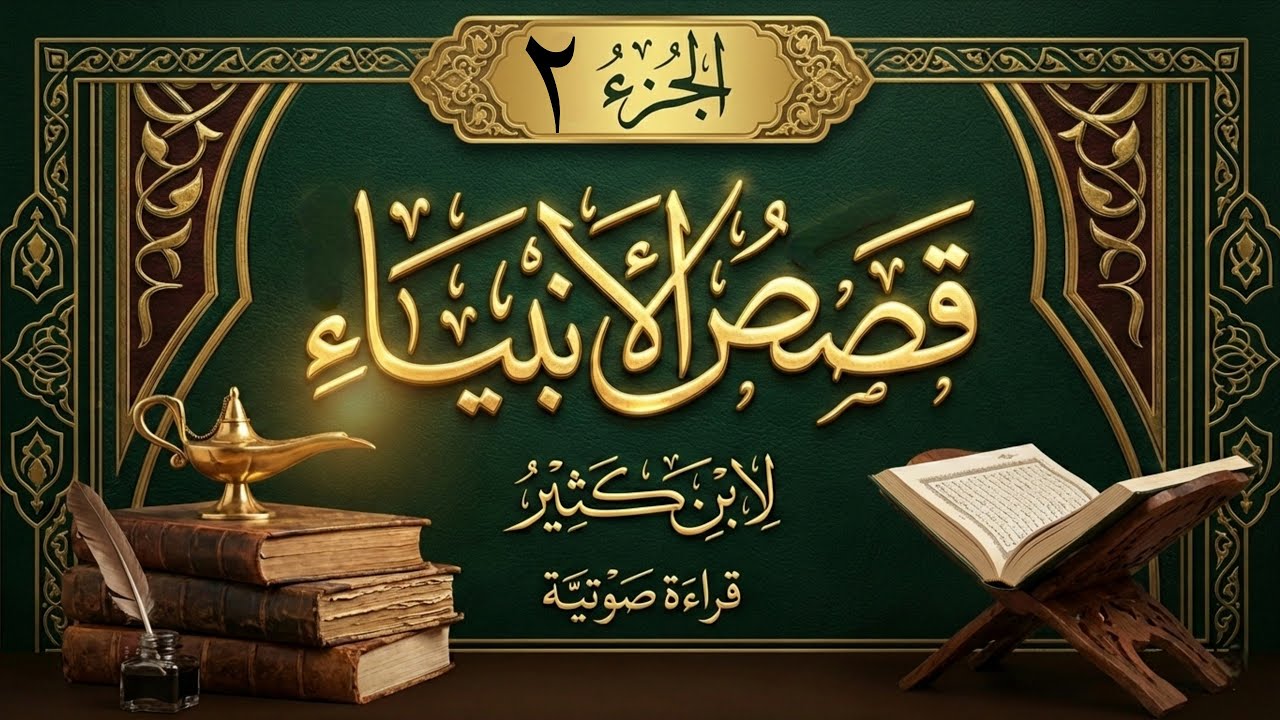 كتاب قصص الأنبياء | ابن كثير | الجزء 2 |قراءة صوتية 📖 | #Snbula