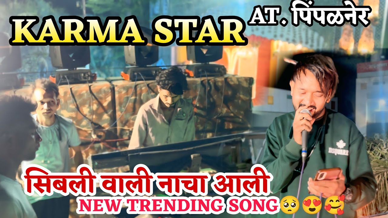 सिबली वाली नाचा आली वा❤️Sibli Wali Nacha Aali Va | KARMA STAR BAND GANOR AT-Pimpalner 