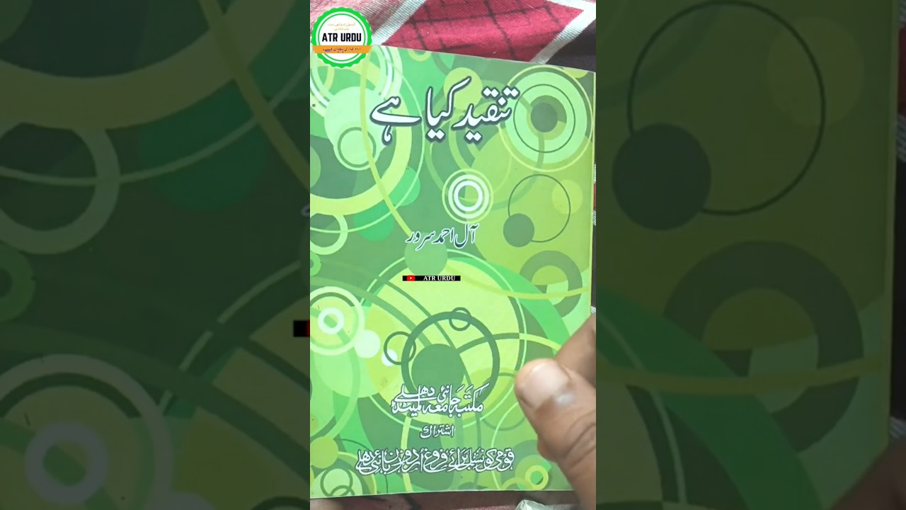 Tanqeed kya hai? تنقید کیا ہے؟