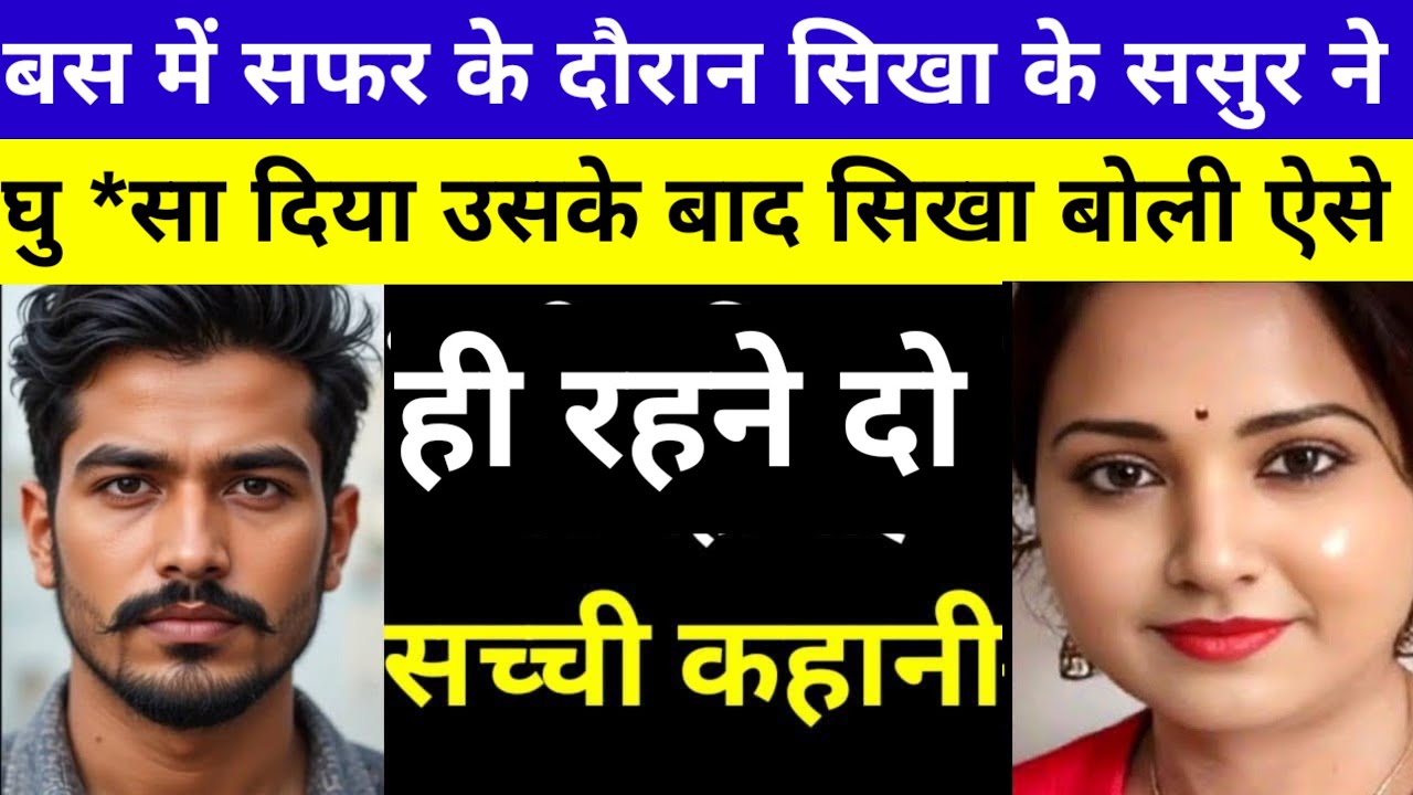 बस में सफर के दौरान ससुर ने बहु से कुछ ऐसी बात कही जिसको सुन कर बहु बोली 