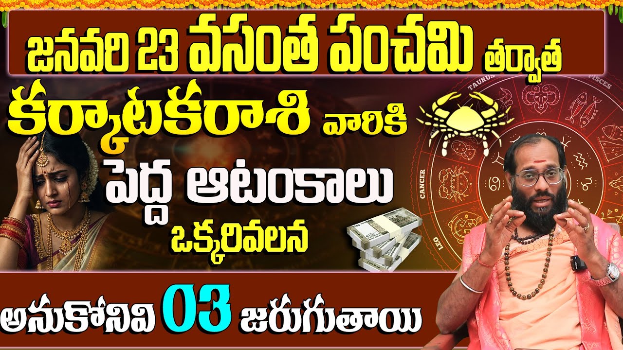 ఆ ఒక్కరి వల్ల కర్కాటక రాశి వారికి 3 పెద్ద కష్టాలు | Karkataka Rasi Predictions January  2026