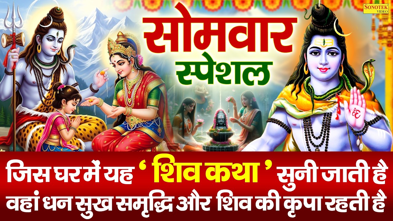 सोमवार स्पेशल भजन: भोले की महिमा व कथा | Shiv Mahima Katha | DS Pal | Shiv Ji Kahani | Shiv Bhajan