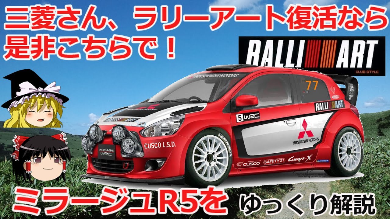 【ゆっくり解説】今なら全日本ラリー無双確実！非公認Ｒ５車両、三菱ミラージュＲ５