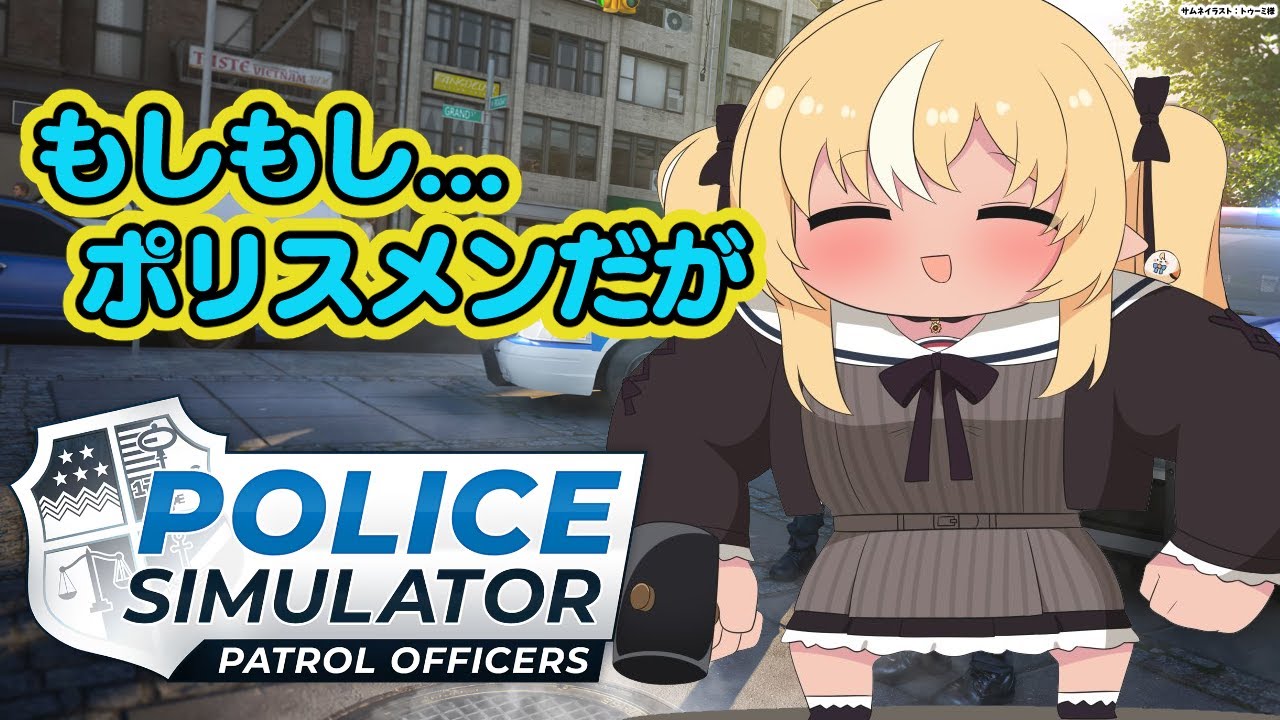 【Police Simulator】悪い子はいねがぁ！逮捕しちゃうぞ★【不知火フレア/ホロライブ】