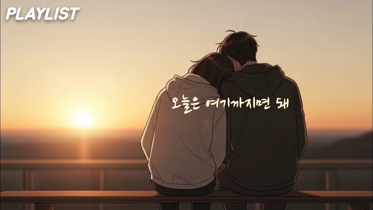 Playlist | 오늘 하루 고생한 당신을 위한 위로 | 밤에 듣는 노래
