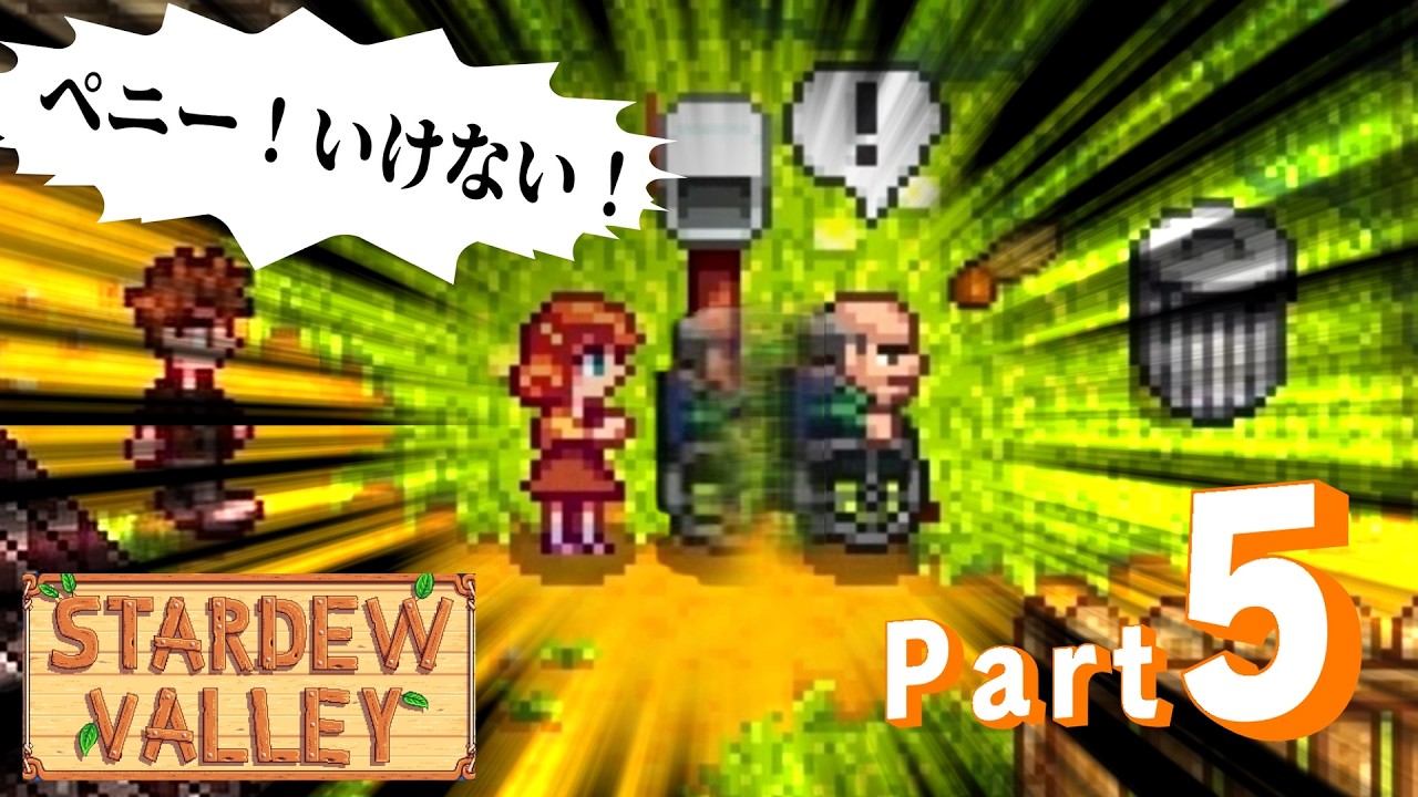 【Stardew Valley】ＰＥＮＮＹ　～やさしさのひと～　＃５