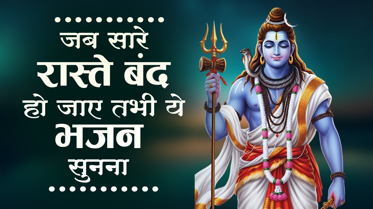 सो सो गानों पर भी भारी है ये शिव जी के भजन | शिव भजन | Nonstop Shiv Bhajan | Mahadev Bhajan
