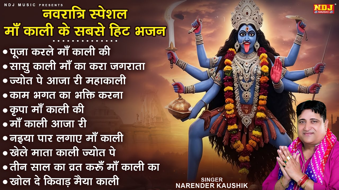 नवरात्रि स्पेशल माँ काली के सबसे हिट भजन | Nonstop Kali Mata Bhajan | Navratri Special Bhajan 2025