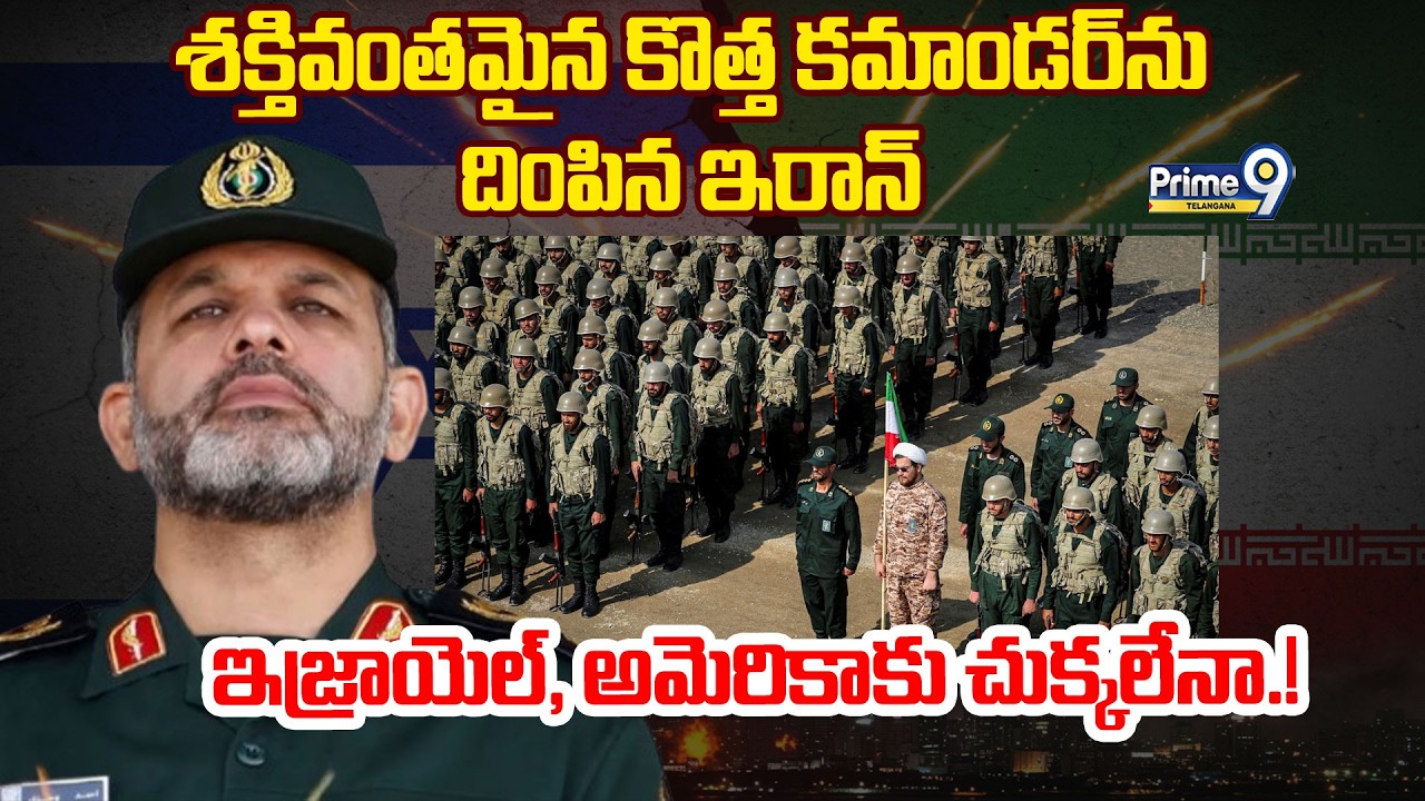 LIVE: IRGC New Commander Ahmad Vahidi | శక్తివంతమైన కొత్త కమాండర్ ను దింపిన ఇరాన్ | Prime9 Telangana