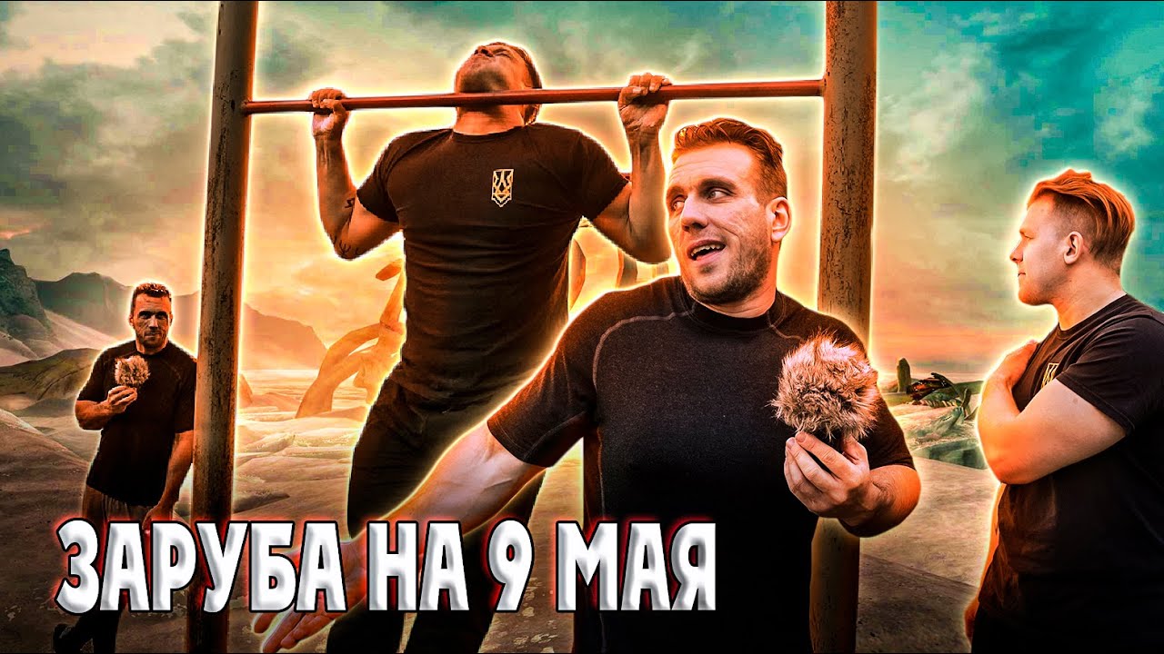 Заруба в подтягиваниях на 9 мая. Головинский, Кириенко, Зайцев. Золотой стандарт